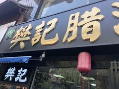 门面-樊记腊汁肉(竹笆市总店)