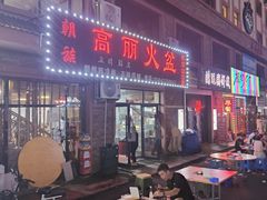 -朝族高丽火盆(长白山总店)