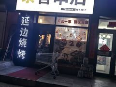 -泰善串店•延边朝鲜族烧烤(理工大学店)