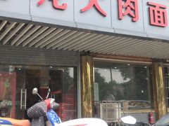 门面-小龙大肉面馆