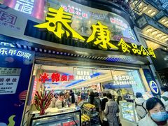 -泰康食品(南京东路店)