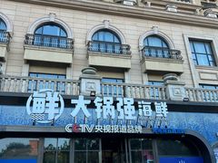 -大锅强·蒸海鲜青岛菜(金沙滩店)