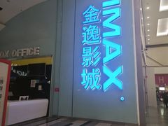 -金逸影城(荟聚IMAX激光店)