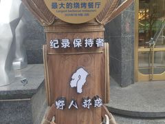 -野人部落(中街店)