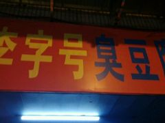 门面-李字号臭豆腐(总店)