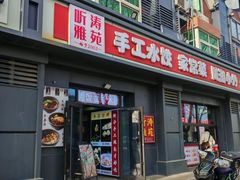 -听涛雅苑百味饺子老家菜馆