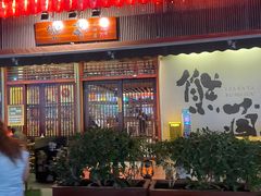 -熊藏居酒屋(kkone店)