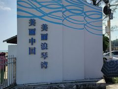 -浪琴湾度假村