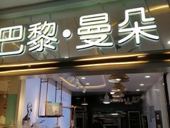 门面-巴黎曼朵(欧亚商都A座店)