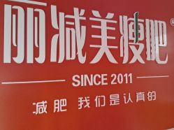 -丽减美瘦吧·瘦身塑形