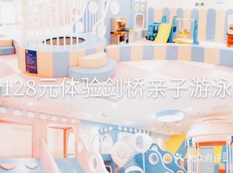 128元体验剑桥亲子游泳