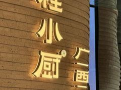 -桂小厨广西菜(万象城店)