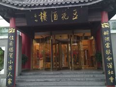 -豆花酒楼·三十八年匠心(秦皇东大街店)