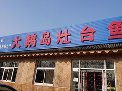 门面-大鹅岛灶台鱼·铁锅炖(水库路店)
