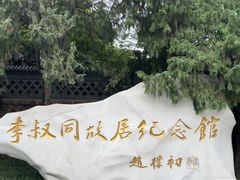 -李叔同故居纪念馆