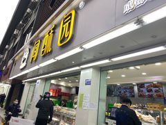 门面-闻酥园(青羊区人民中路店)