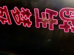 -本色.小马哥烧烤(五一路总店)