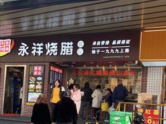-永祥烧腊餐厅(虹口店)