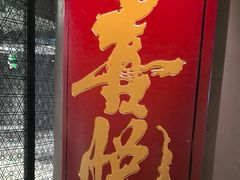 -喜悦烤鸭·新京菜(王府井店)