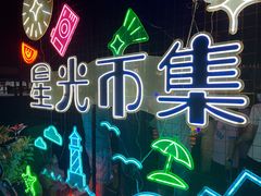 -星光岛