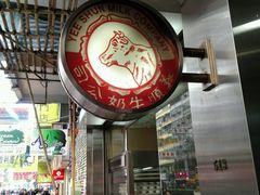 -义顺牛奶公司
