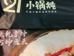 -二十一分小锅炖(中心店)