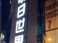 -明日世界密室轰趴·剧本桌游·箭馆团建(国贸店)