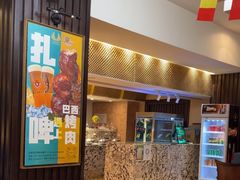 -五洲皇冠巴西烤肉餐厅