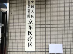 -中国人民解放军第二六三医院