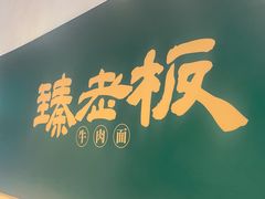 -臻老板牛肉面(光华路SOHO店)