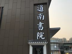 门面-道南書院·私房菜·早午茶·茶馆