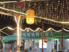 -清真·馬坡二旦烧烤(人生一串拍摄店)