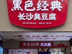 -黑色经典臭豆腐·湖南特产(步行街店)