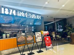 门面-1874融合西厨·观景餐厅(保利店)