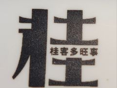 -桂小厨广西菜(桂林万象城店)