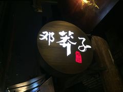 门面-邓莽子老火锅(鲁祖庙店)