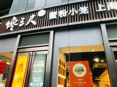 -馋三尺蟹粉小笼(人民广场店)