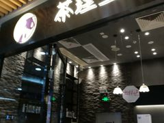 门面-茶理宜世(花城汇中区店)