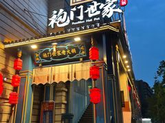-袍门世家老火锅(太古里店)