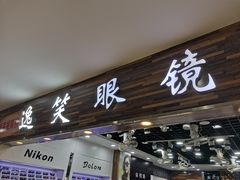 -三叶眼镜城批发市场(上海火车站店)