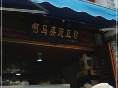 门面-啊马英豌豆粉