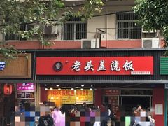 -老头盖浇饭(南京新街口明瓦廊宏光酒店店)