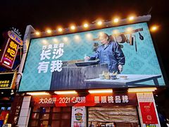 门面-董顺桃小粒臭豆腐(太平街一店)