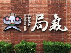 -局气 烤鸭·北京菜(前门店)