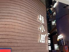 -桂小厨广西菜(万象城店)