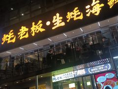 -蚝老板海鲜烧烤大排档(码头店)