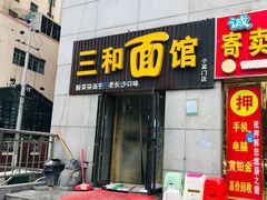 门面-刘氏三和面馆
