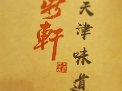 -卫鼎轩·曹公馆(鼓楼店)