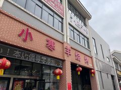 -小寒羊烧烤(凯瑞时代大厦店)