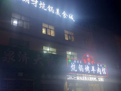门面-尕胡才炕锅烤羊肉馆(八一路店)